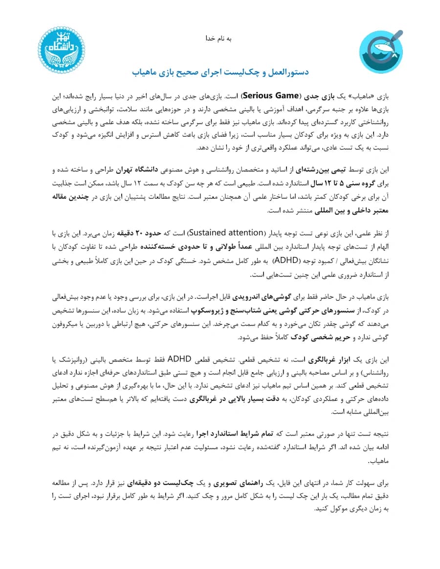 پیش‌نمایش صفحه اول دستورالعمل و چک‌لیست اجرای صحیح بازی ماهیاب